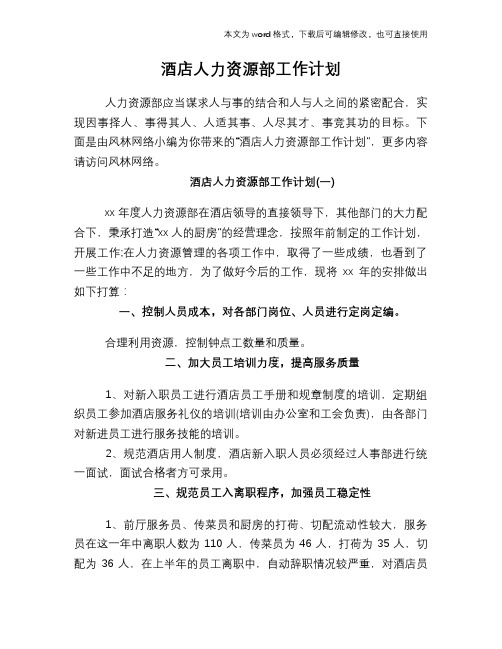 2018年酒店人力资源部工作计划