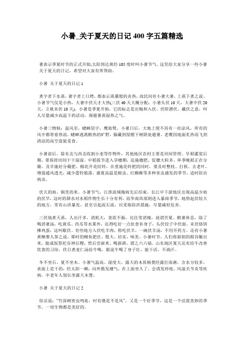 小暑_关于夏天的日记400字五篇精选