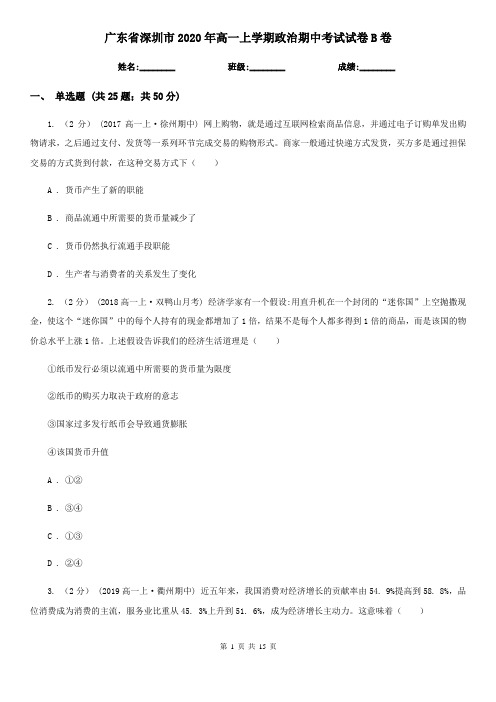 广东省深圳市2020年高一上学期政治期中考试试卷B卷