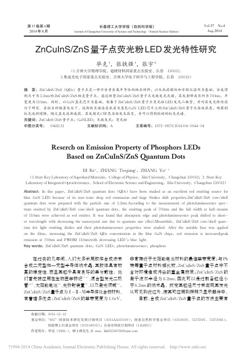 ZnCuInS_ZnS量子点荧光粉LED发光特性研究_毕克_张铁强_张宇
