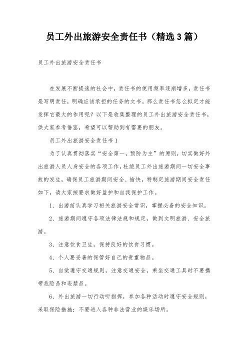 员工外出旅游安全责任书(精选3篇)