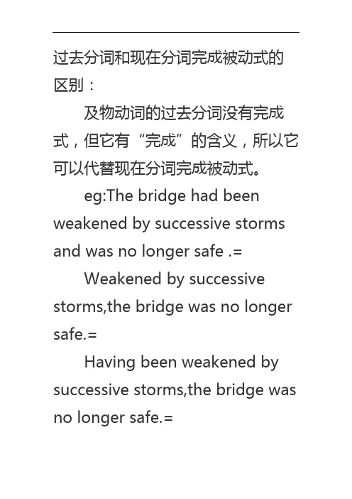 过去分词和现在分词完成被动式的区别