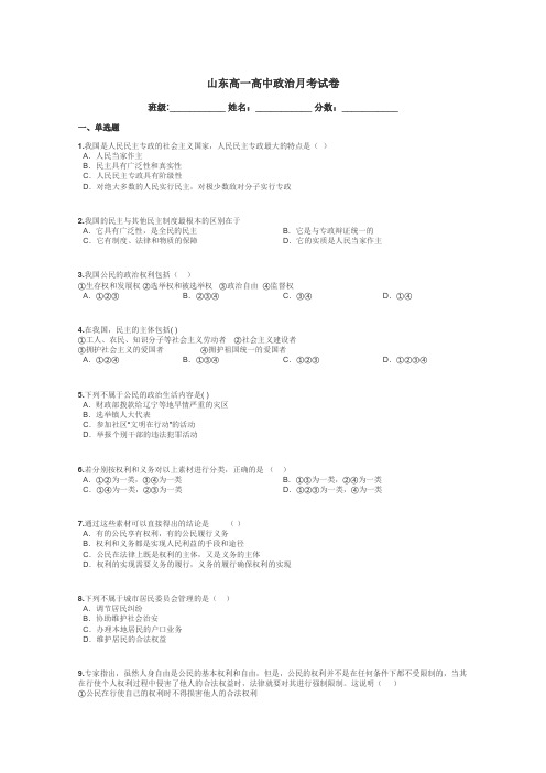 山东高一高中政治月考试卷带答案解析

