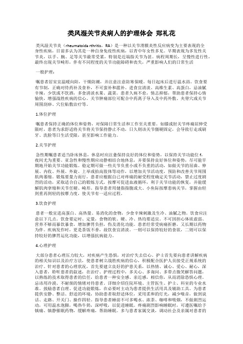 类风湿关节炎病人的护理体会  郑礼花