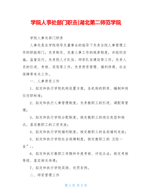 学院人事处部门职责-湖北第二师范学院