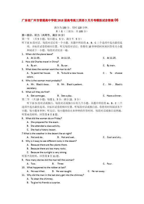广东省广州市普通高中学校2018届高考高三英语3月月考模拟试含答案06