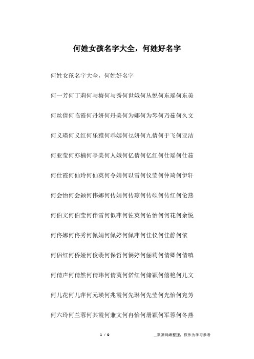 何姓女孩名字大全,何姓好名字