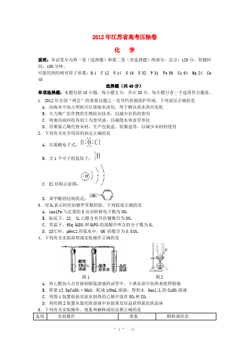 江苏省2012年高考化学压轴卷