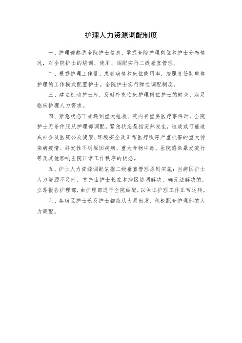 护理人力资源调配制度