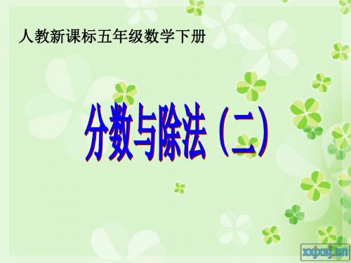 新人教版五年级数学下册第四单元_分数与除法(二)例3ppt_2 (1)