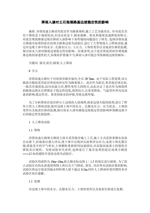 降雨入渗对土石混填路基边坡稳定性的影响