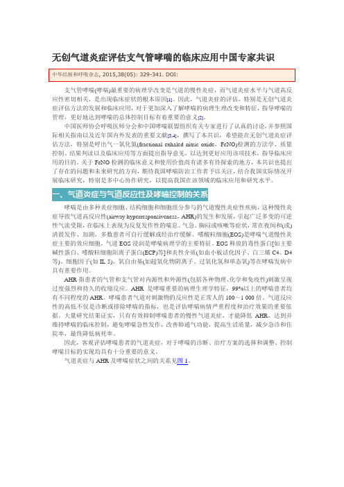 无创气道炎症评估支气管哮喘的临床应用中国专家共识