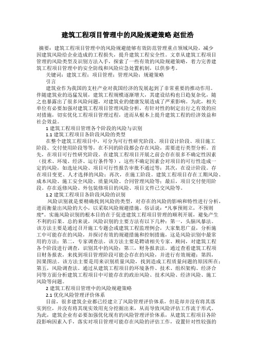 建筑工程项目管理中的风险规避策略 赵世浩
