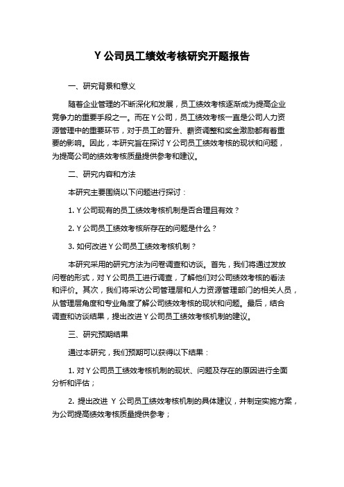 Y公司员工绩效考核研究开题报告