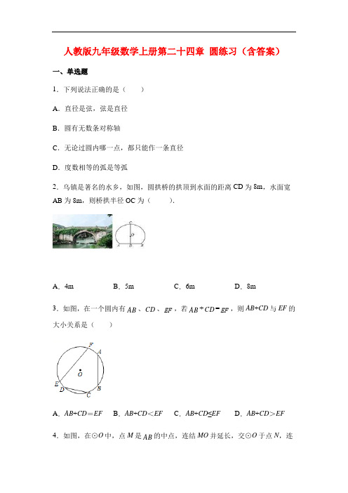 人教版九年级数学上册第二十四章 圆练习(含答案)