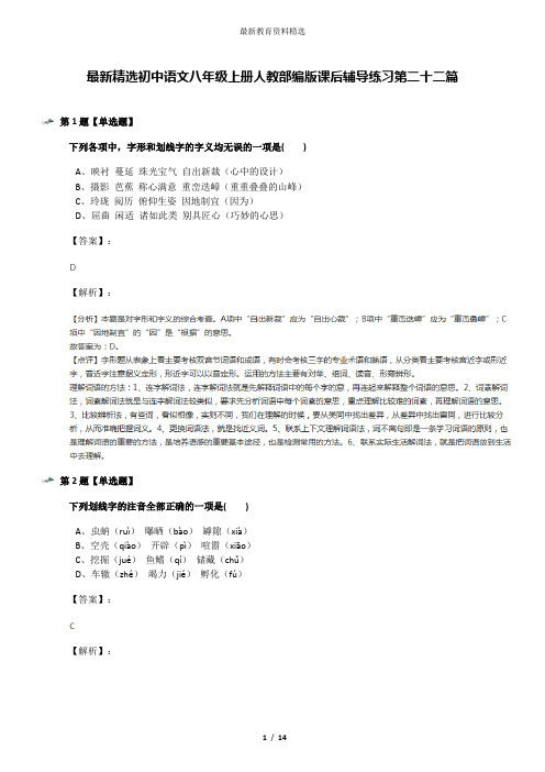 最新精选初中语文八年级上册人教部编版课后辅导练习第二十二篇