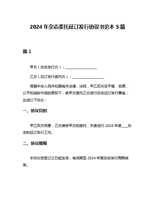 2024年杂志委托征订发行协议书范本5篇