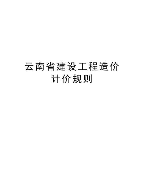 云南省建设工程造价计价规则