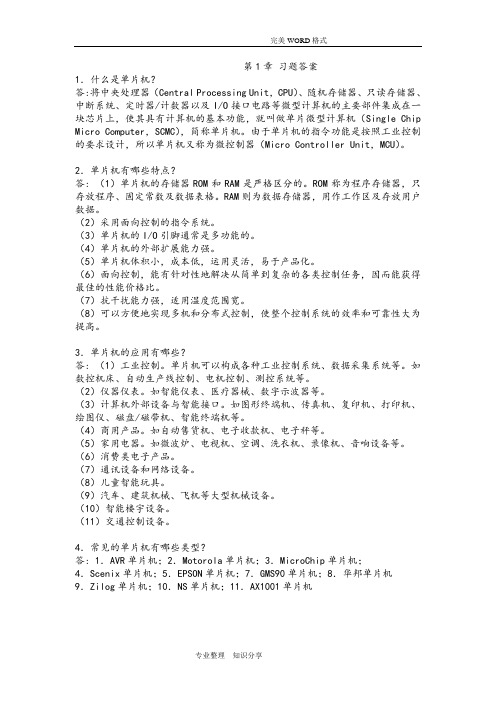周国运版51单片机课后习题答案解析