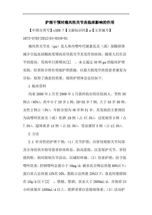 护理干预对痛风性关节炎临床影响作用论文