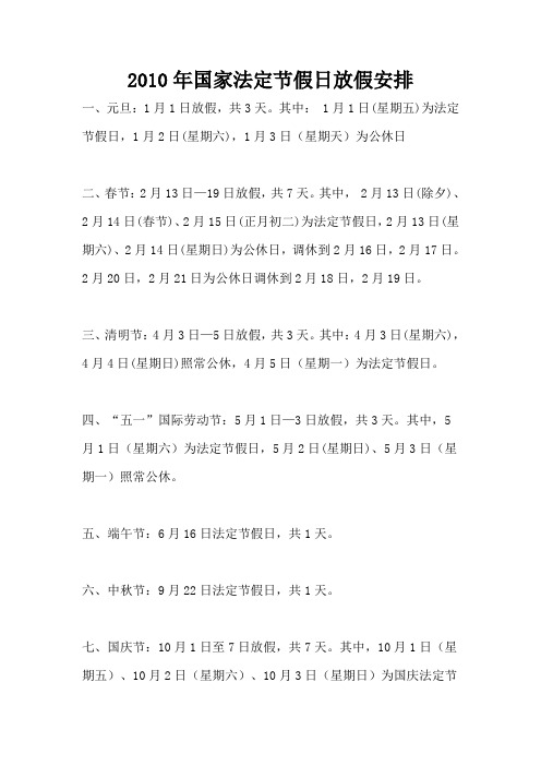 2010年国家法定节假日放假安排