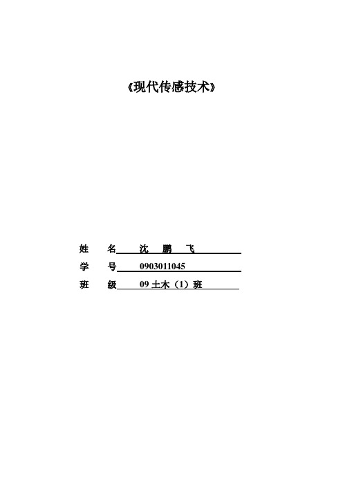 现代传感技术论文