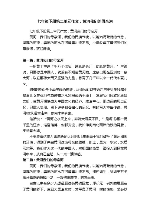 七年级下册第二单元作文：黄河我们的母亲河