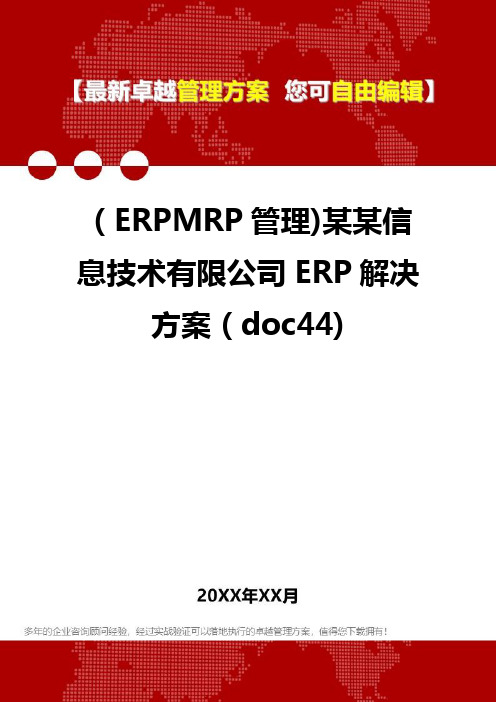 2020年(ERPMRP管理)某某信息技术有限公司ERP解决方案(doc44)