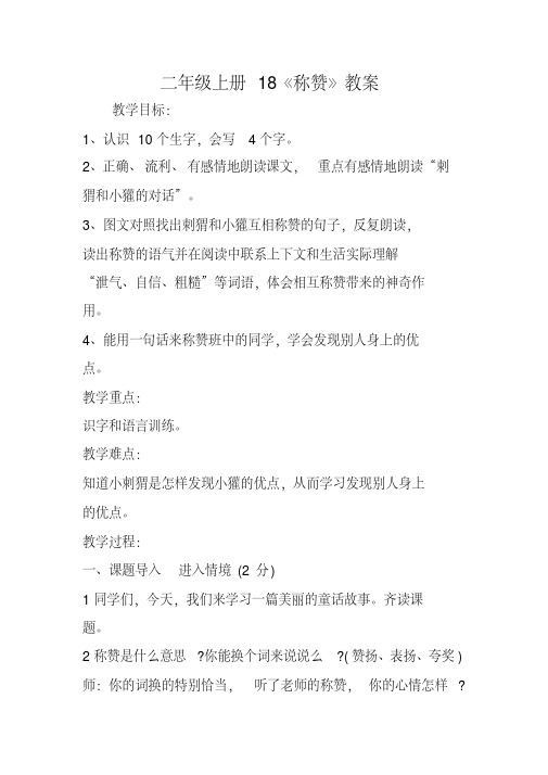 二年级上册18《称赞》教案