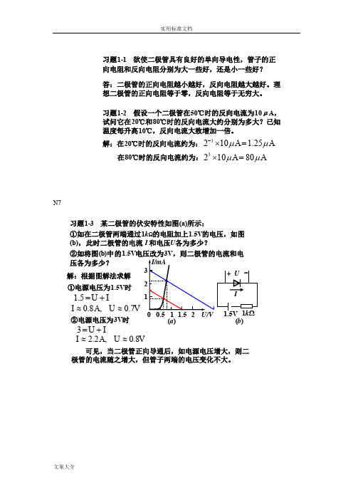 模拟电路第三版课后习题问题详解