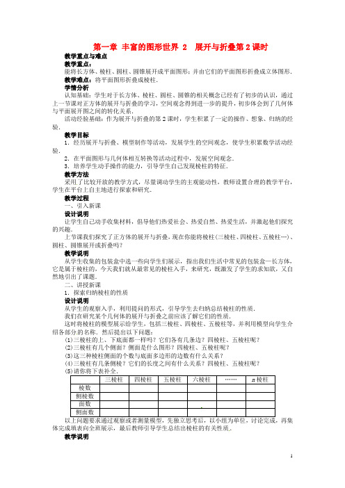 七年级数学上册 第一章 丰富的图形世界 2 展开与折叠第2课时优秀教案 (新版)北师大版