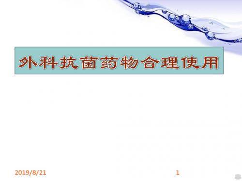 外科抗菌药物合理使用ppt课件