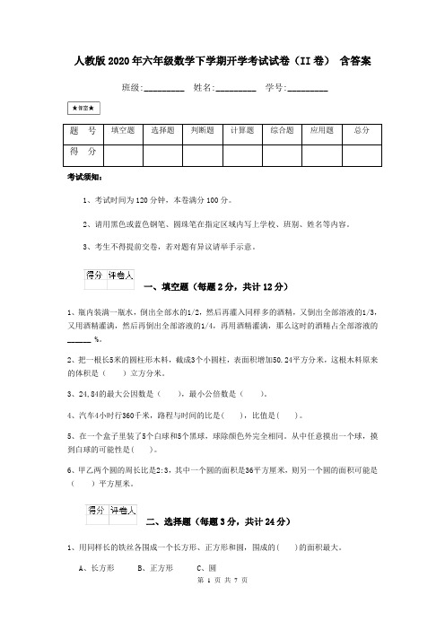 人教版2020年六年级数学下学期开学考试试卷(II卷) 含答案