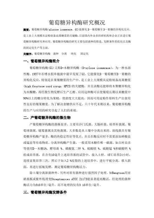 葡萄糖异构酶