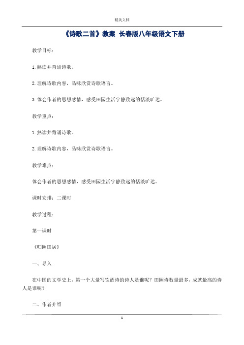 《诗歌二首》教案 版八年级语文下册