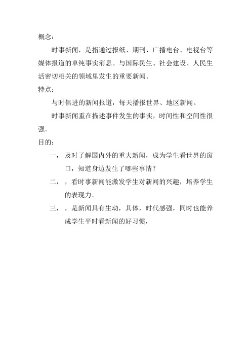 实事新闻概念及特点