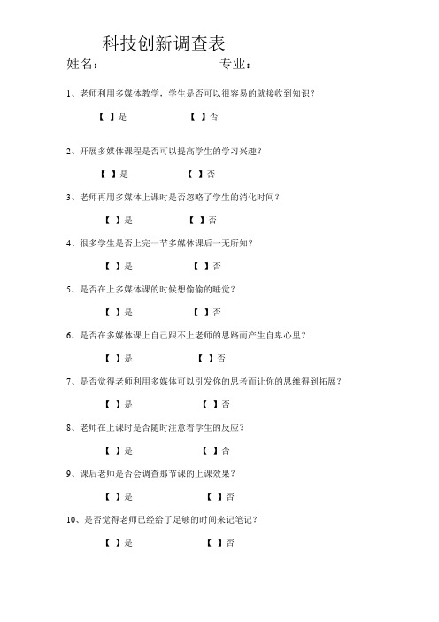科技创新调查表