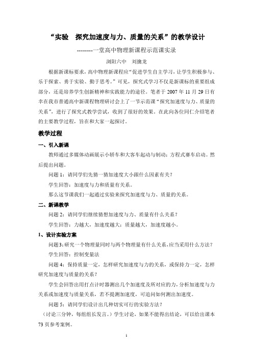“实验  探究加速度与力、质量的关系”的教学设计