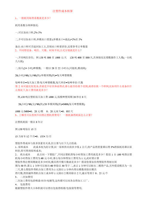 注塑件成本核算