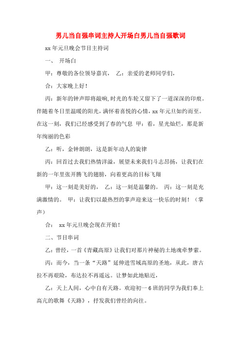 男儿当自强串词主持人开场白男儿当自强歌词