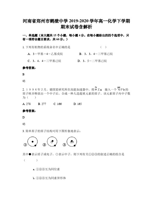 河南省郑州市鹤壁中学2019-2020学年高一化学下学期期末试卷含解析