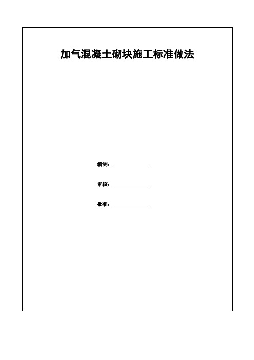 建筑工程加气混凝土砌块施工标准做法(图文解说)