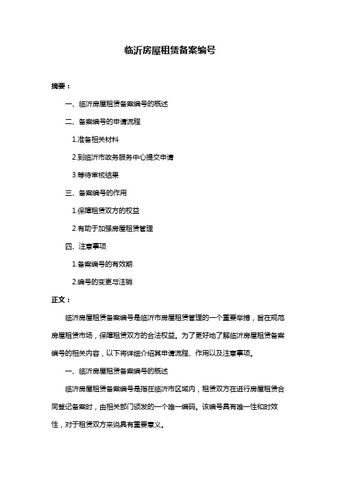 临沂房屋租赁备案编号