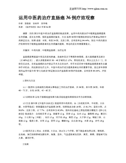 运用中医药治疗直肠癌36例疗效观察