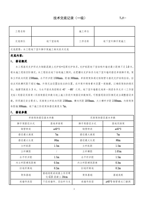 地下室脚手架技术交底