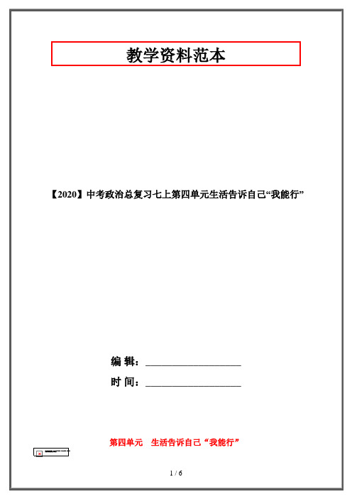 【2020】中考政治总复习七上第四单元生活告诉自己“我能行”