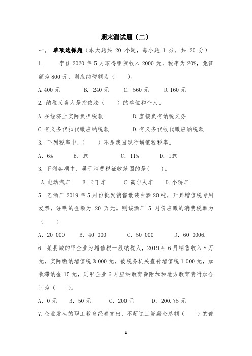 《税费计算与申报》期末试卷及答案