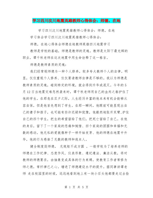 学习四川汶川地震英雄教师心得体会：师德,在地