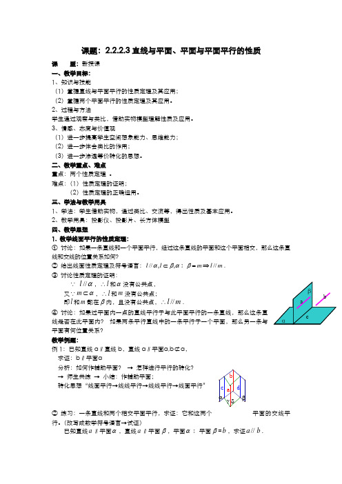 .2.2.3直线与平面、平面与平面平行的性质教案 新人教A版必修2