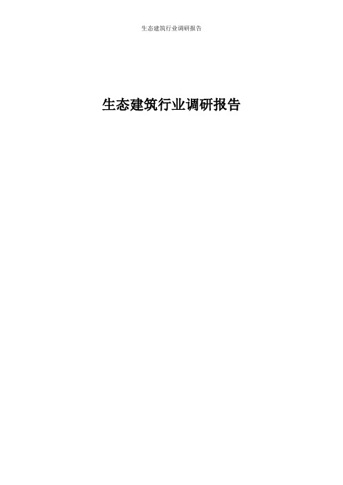 生态建筑行业调研报告